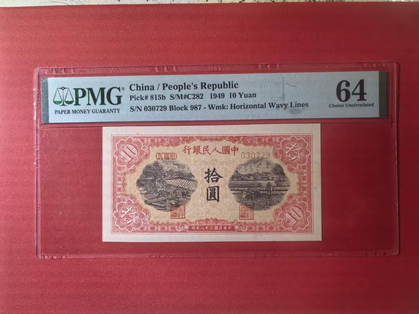 一版锯木犁田全新直版原票，美评PMG64主流分无4，颜色鲜艳，水印清晰，无E实属可惜，售价4680包顺丰