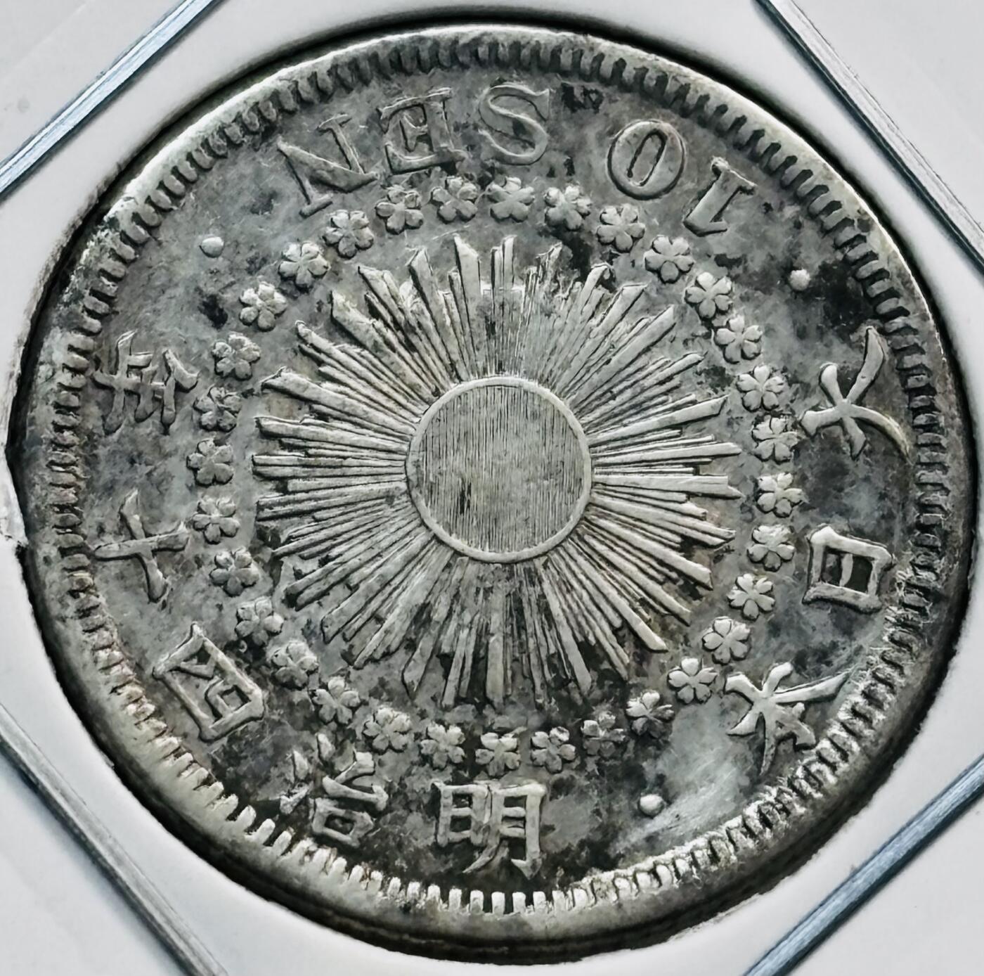 文馨钱币收藏第 282 场，【 长期接收代拍品】，加拿大老铜代用币，银币，德三系列场 好品日本明治 40 年旭日十钱银币