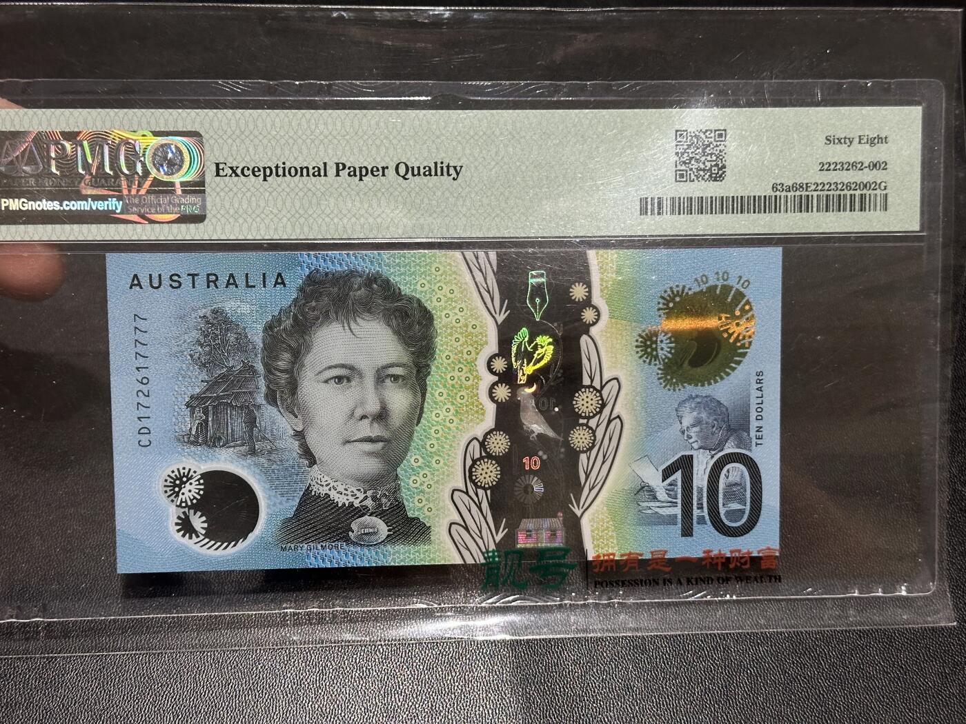 《外钞收藏家》第五百八十七期（精选场）（本平台长期征集拍品、欢迎藏友们联系合作） 2017年澳大利亚 塑料钞 10元 PMG68高分 狮子号7777