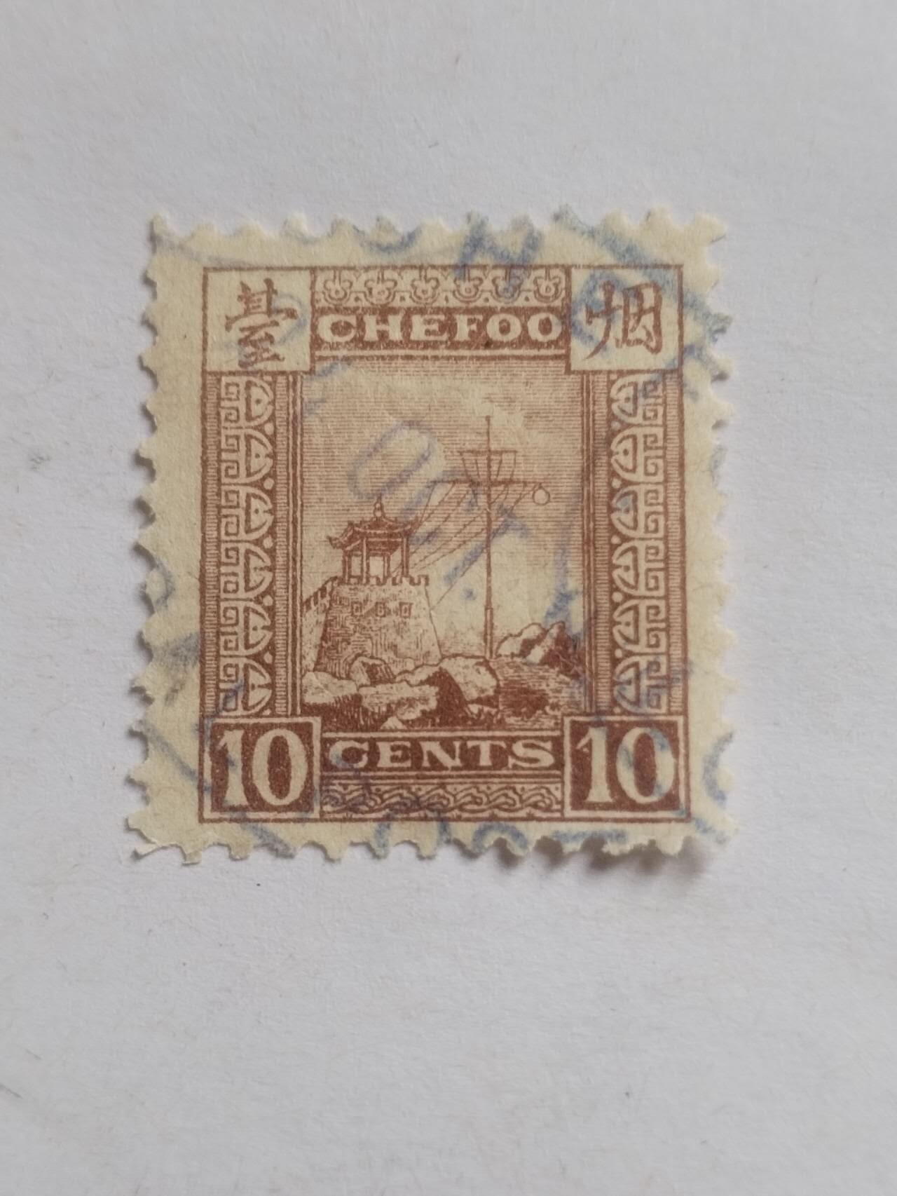 邮票专场 清代 烟台烽火台10分。