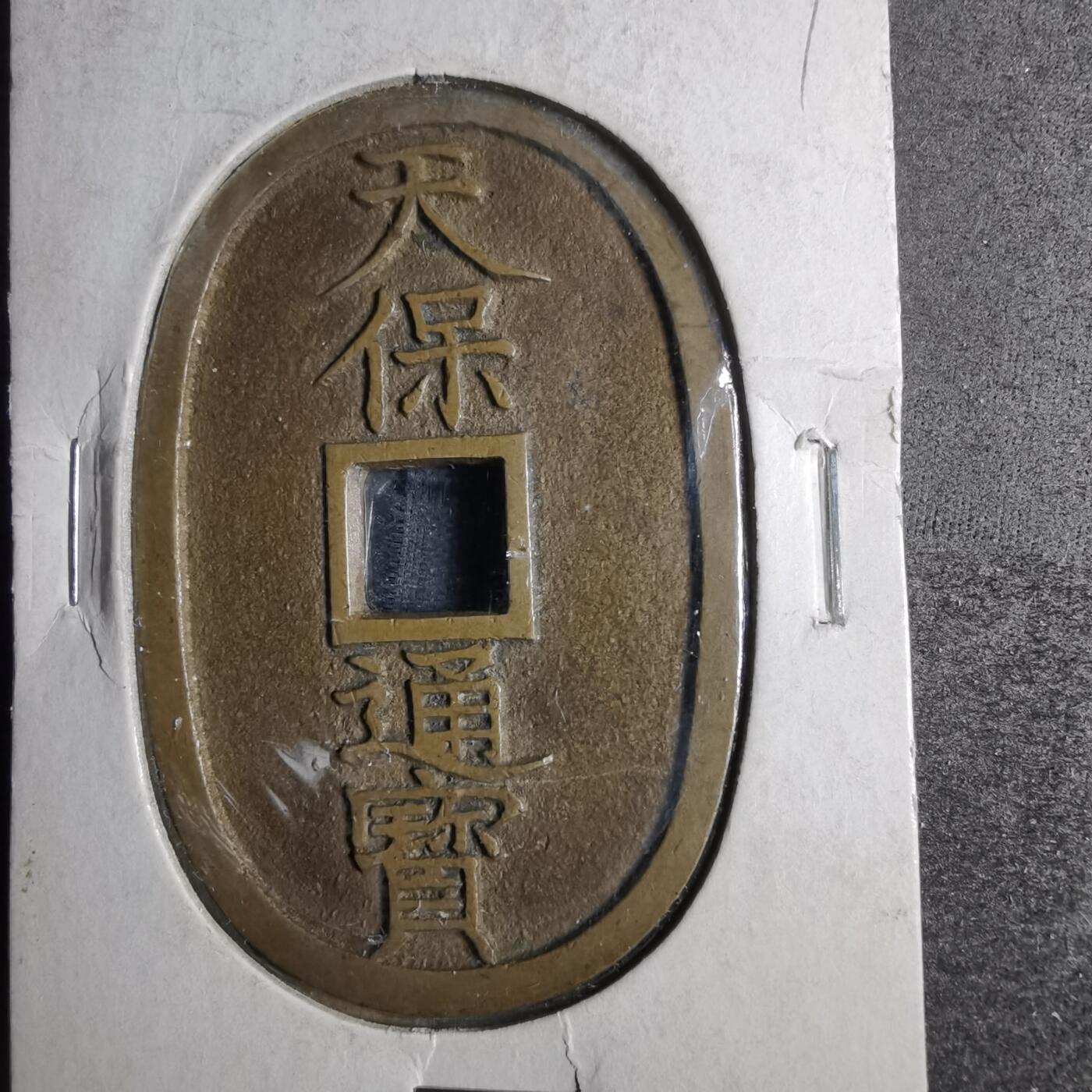 沼泽如烟--第911场 天保通宝