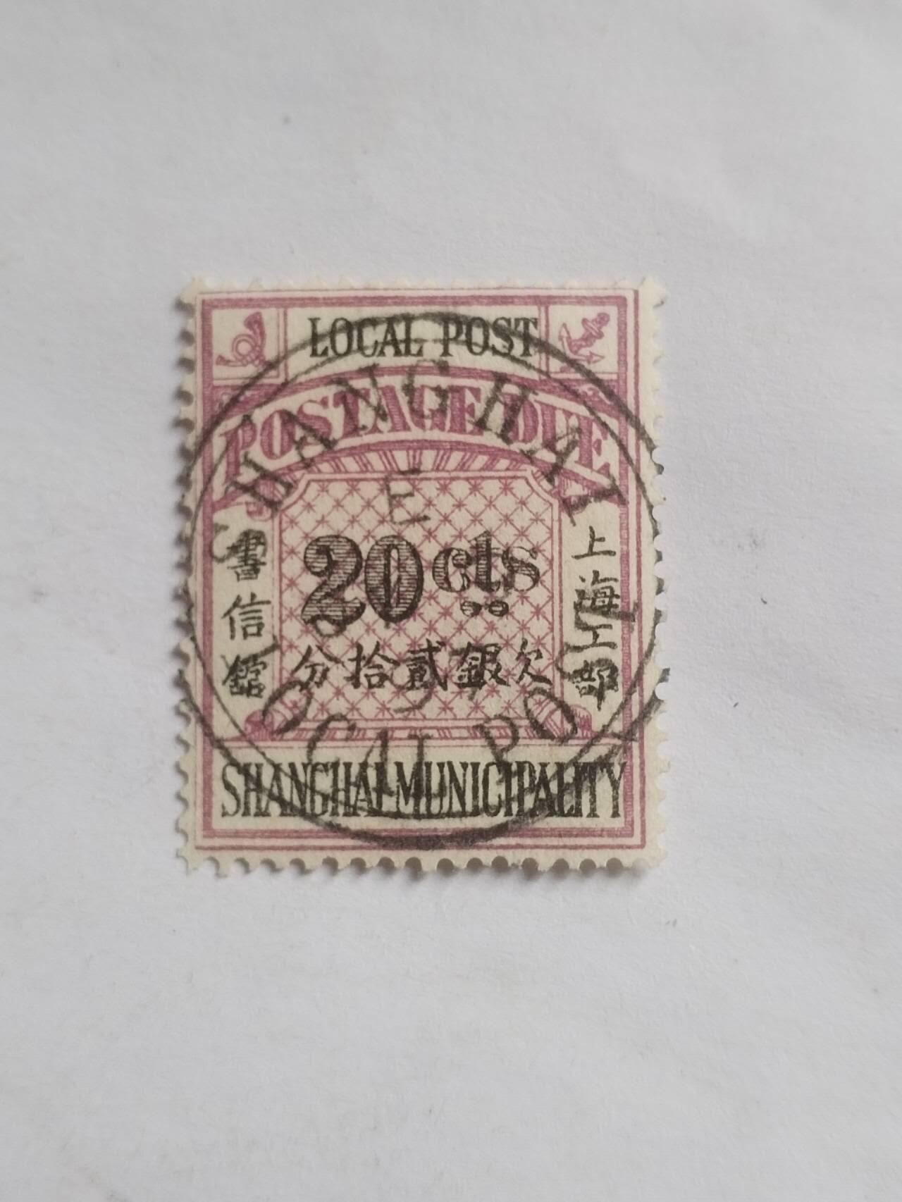 邮票专场 清代 上海工部欠银20分。