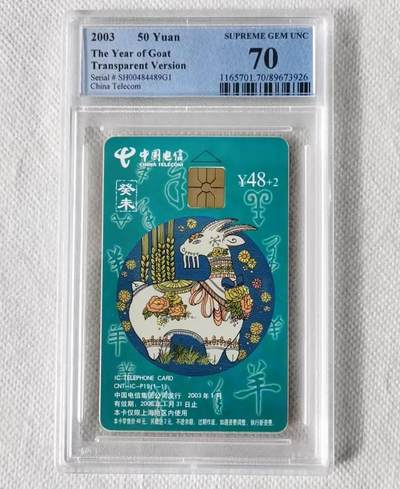 【琪哥网】评级磁卡综合场(111） - 【PCGS70】IC卡生肖羊