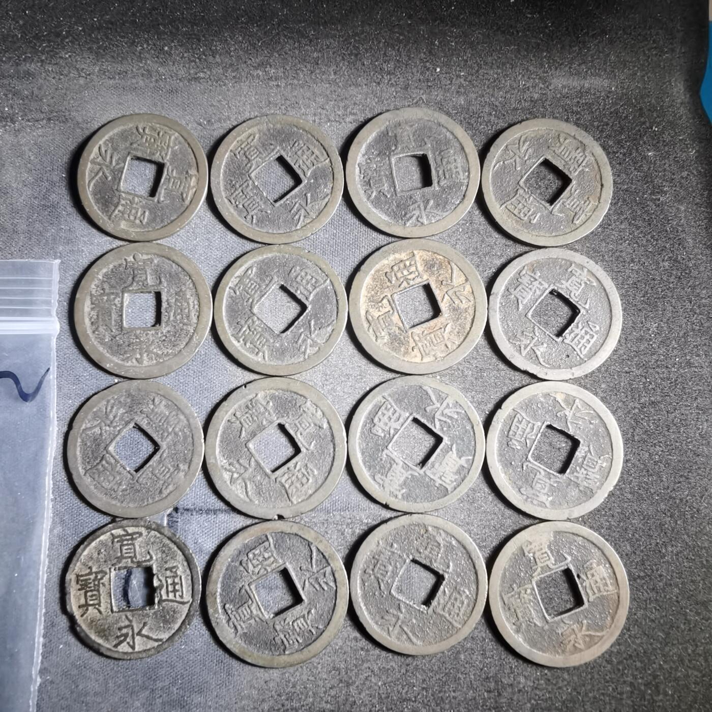 沼泽如烟--第911场 宽永通宝十六枚