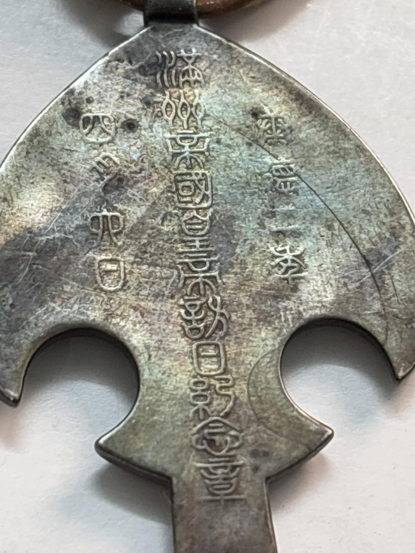 文馨钱币收藏第 282 场，【 长期接收代拍品】，加拿大老铜代用币，银币，德三系列场 伪满洲国康德二年纪念章