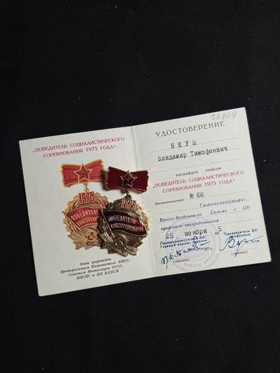 戎马世界章牌大赏第108期 - 苏联1975年底劳动红旗手证章带证书，空军主帅签发
