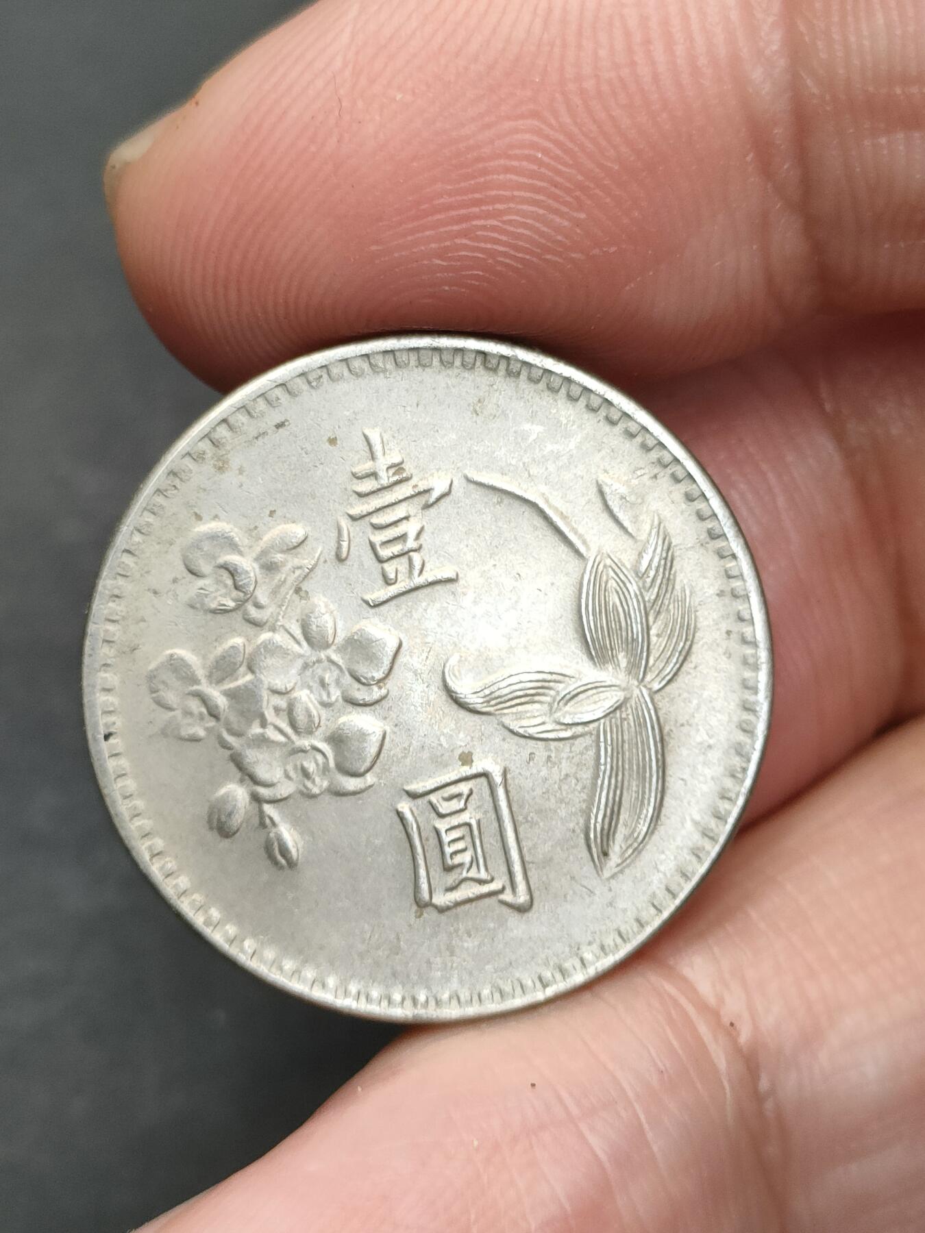 猩哥外币小铺➨【第203场】 台湾壹圆