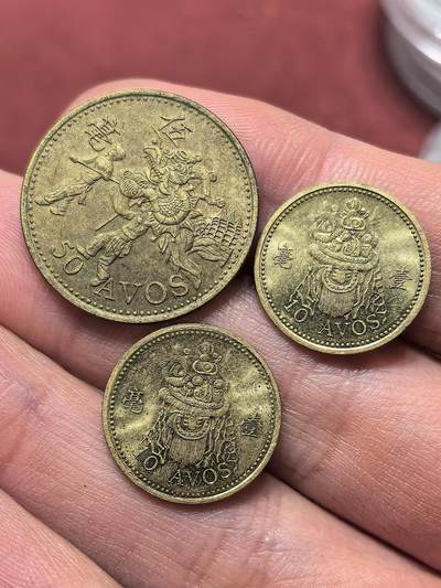 南宋泉阁俄币 外币 国币 专场第十九期 【送拍无额外佣金】 - 中国澳门 1993年 1毫/2毫/5毫一组三枚 好品