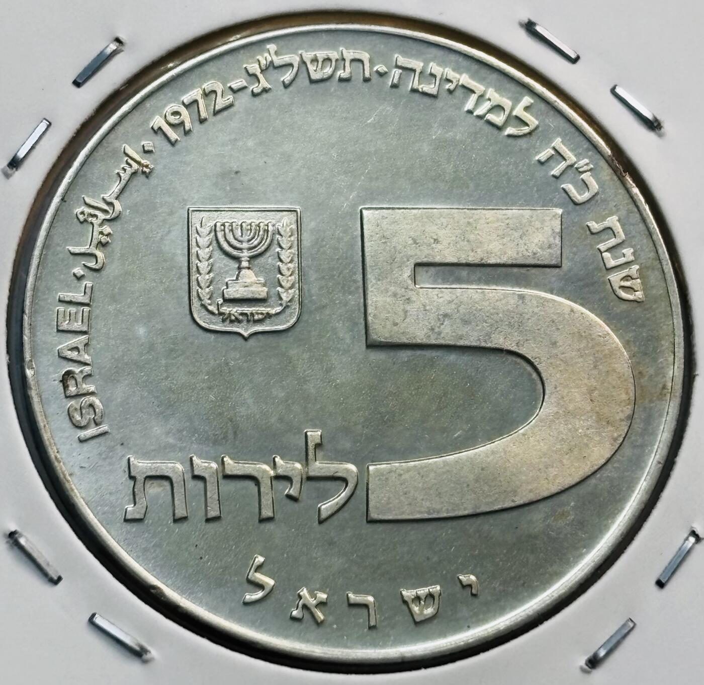 文馨钱币收藏第 282 场，【 长期接收代拍品】，加拿大老铜代用币，银币，德三系列场 全新 1972 年以色列 5 里拉精制大银币