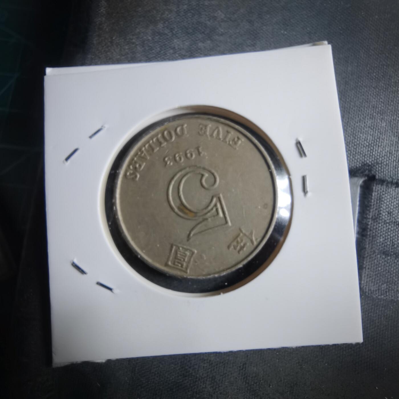 沼泽如烟--第912场 香港1993年五元