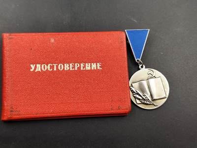 11月21日精品徽章专场 - 苏联优秀黑色冶金工业领域优秀工作者奖章附证书