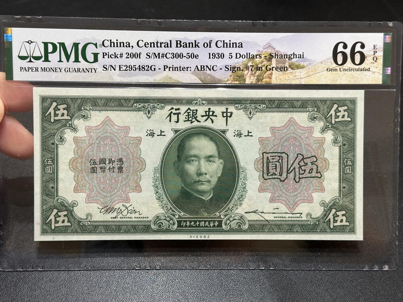 《外钞收藏家》第五百八十七期（精选场）（本平台长期征集拍品、欢迎藏友们联系合作） 1930年民国中央银行（上海）五元 PMG66