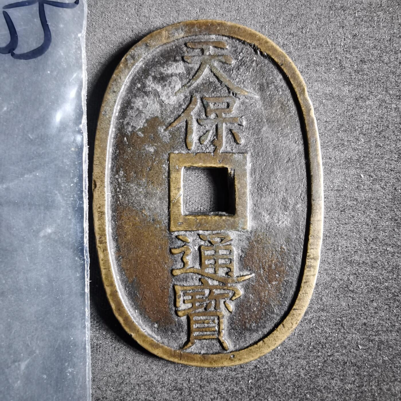 沼泽如烟--第911场 天保通宝