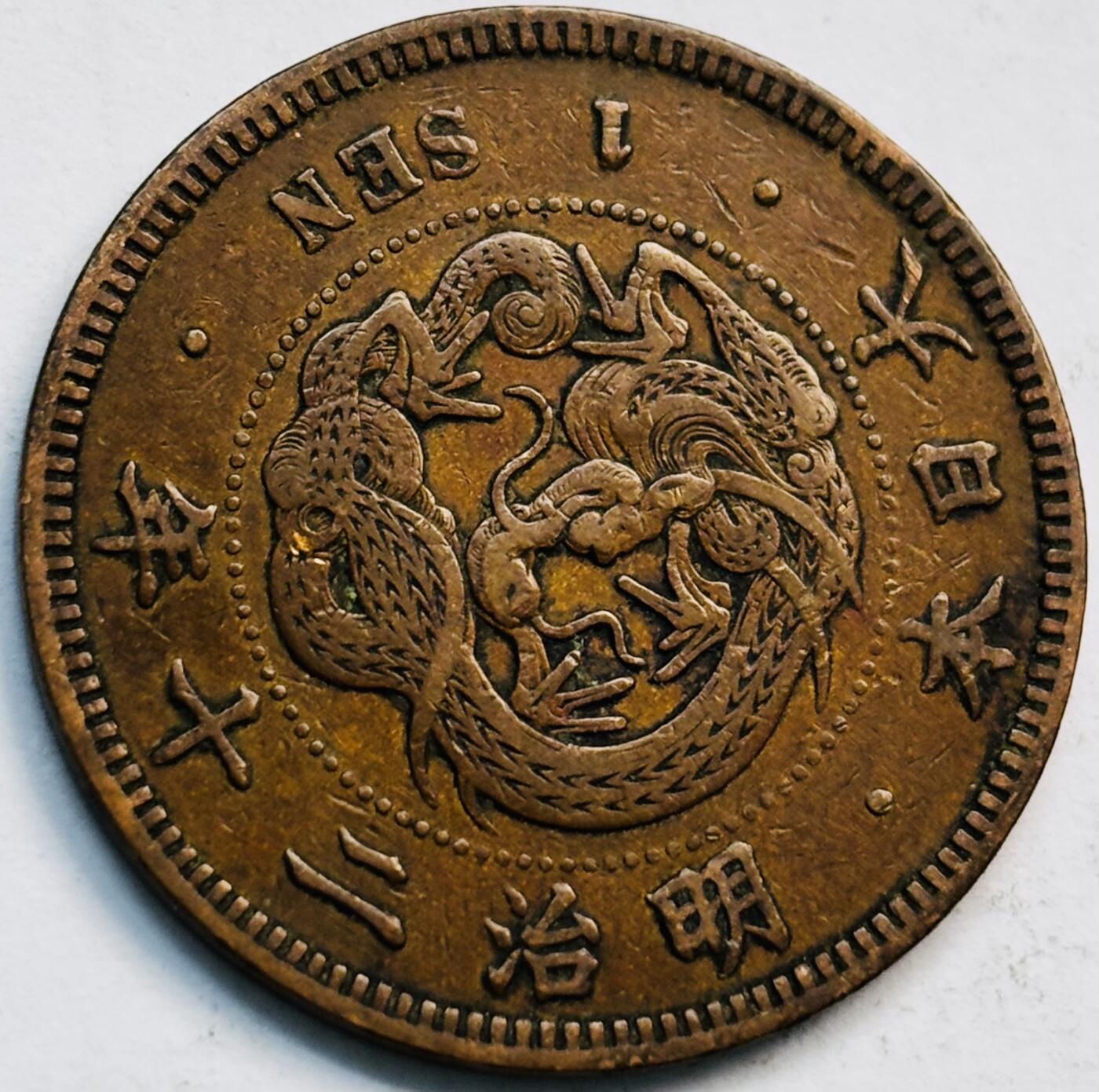 文馨钱币收藏第 282 场，【 长期接收代拍品】，加拿大老铜代用币，银币，德三系列场 极美品三角龙鳞日本明治 20 年龙 1 钱铜板