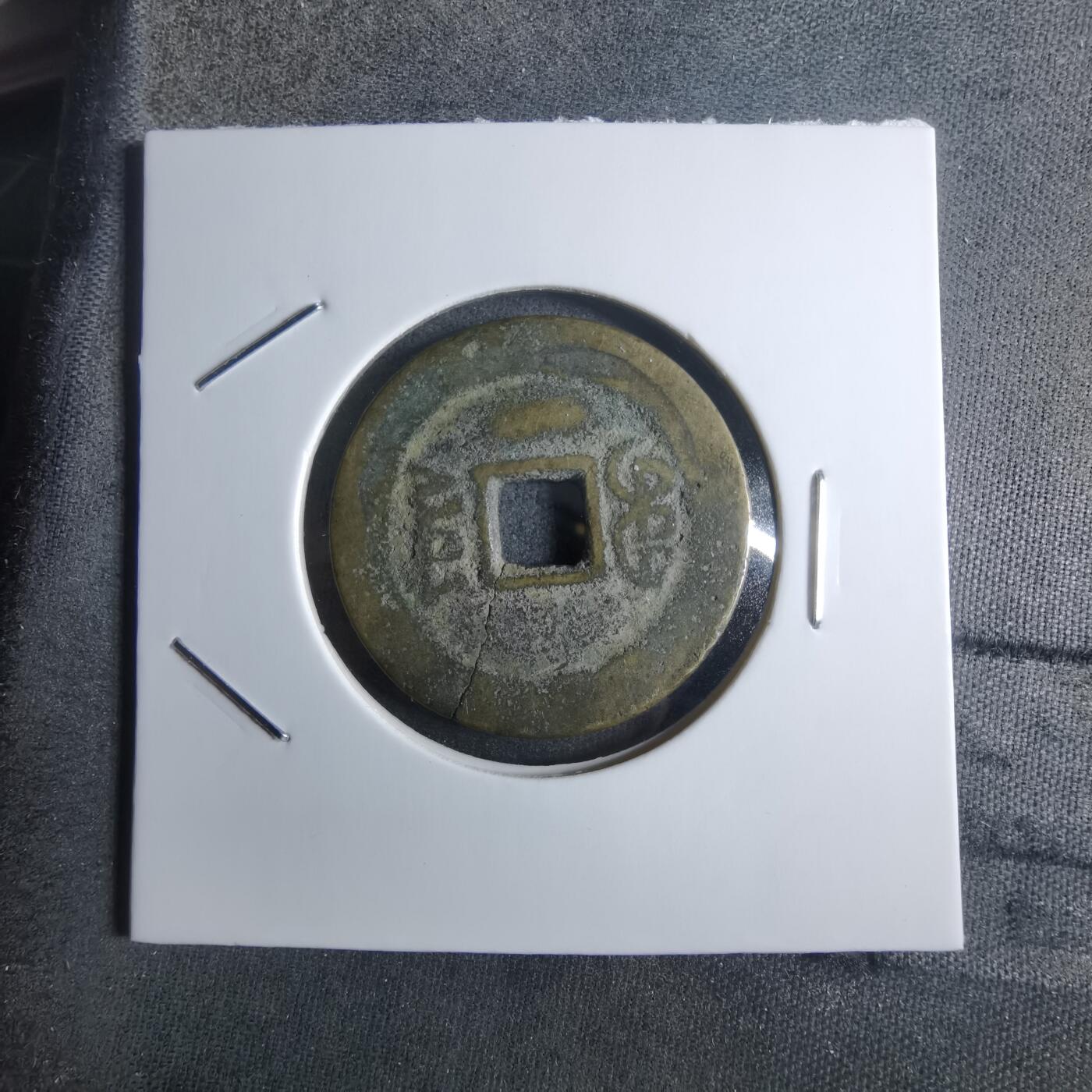 沼泽如烟--第912场 咸丰通宝