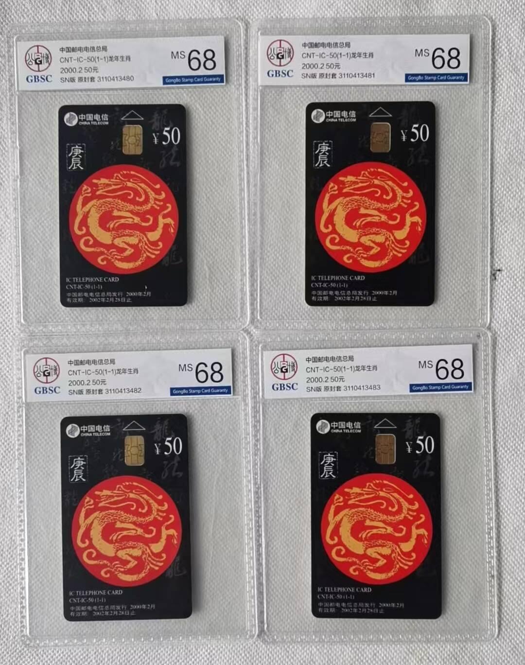 【琪哥网】评级磁卡综合场(111） 【公博68】IC卡生肖龙4枚