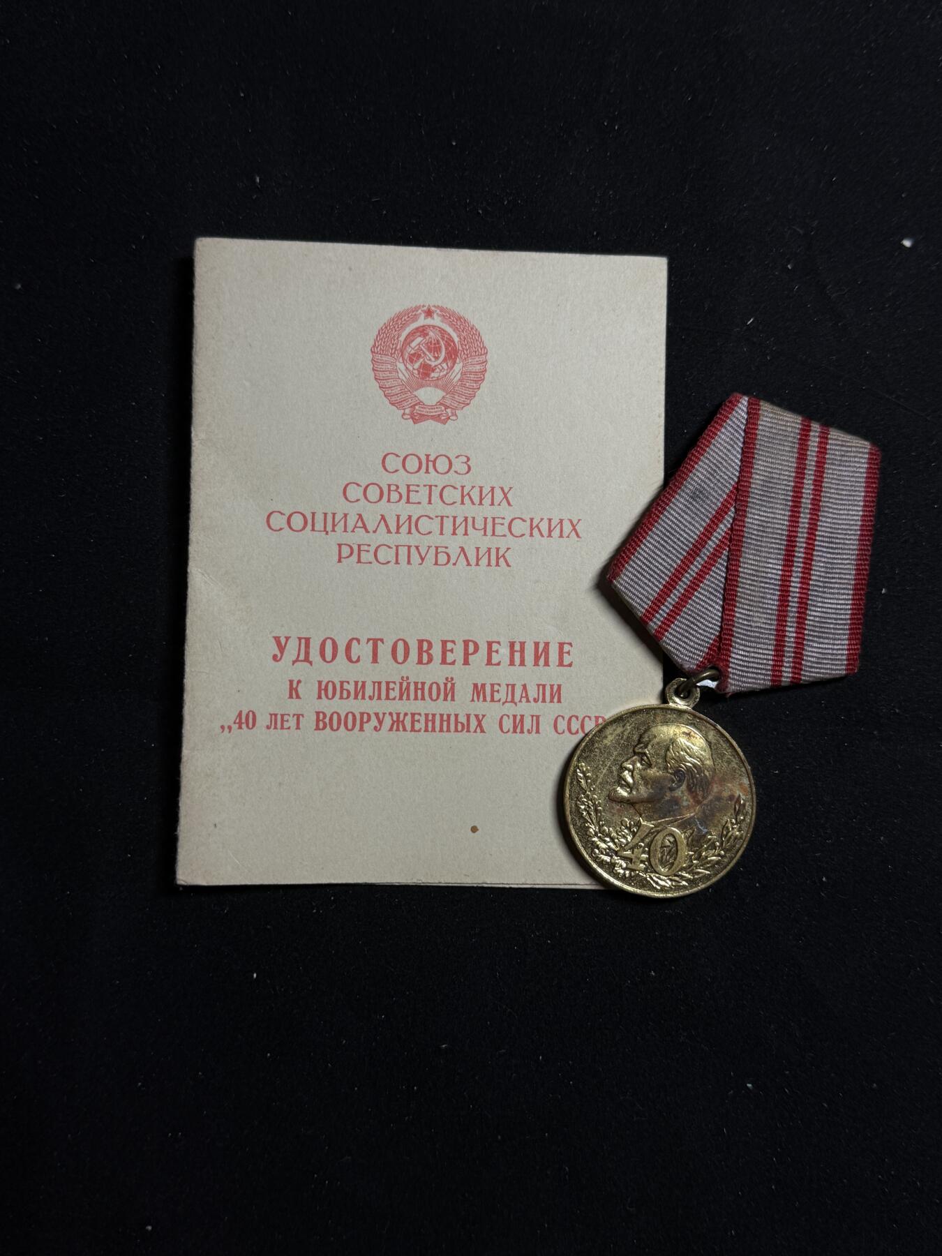 戎马世界章牌大赏第108期 苏联建军40周年纪念奖章，带证