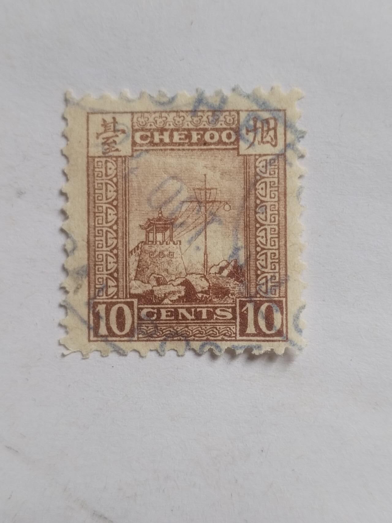 邮票专场 清代 烟台烽火台10分。