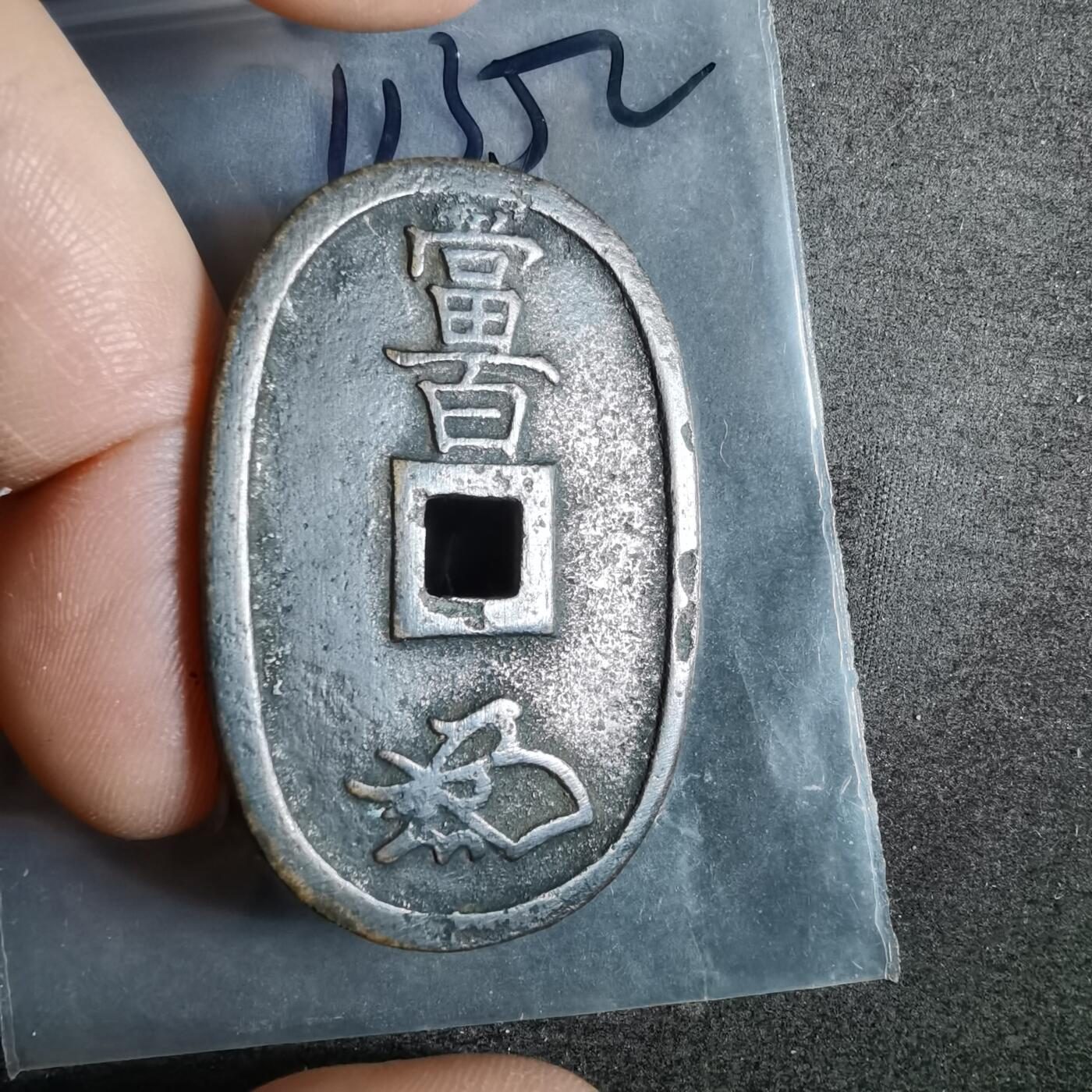 沼泽如烟--第911场 天保通宝