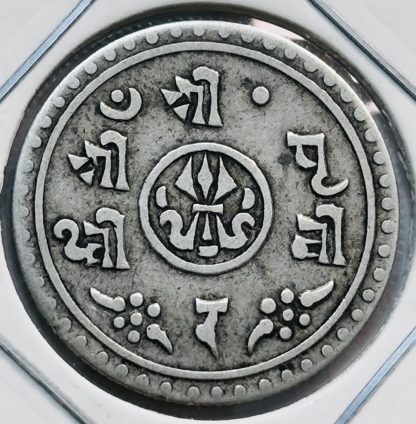 文馨钱币收藏第 282 场，【 长期接收代拍品】，加拿大老铜代用币，银币，德三系列场 极美品 1911 年尼泊尔 1/2M 银币