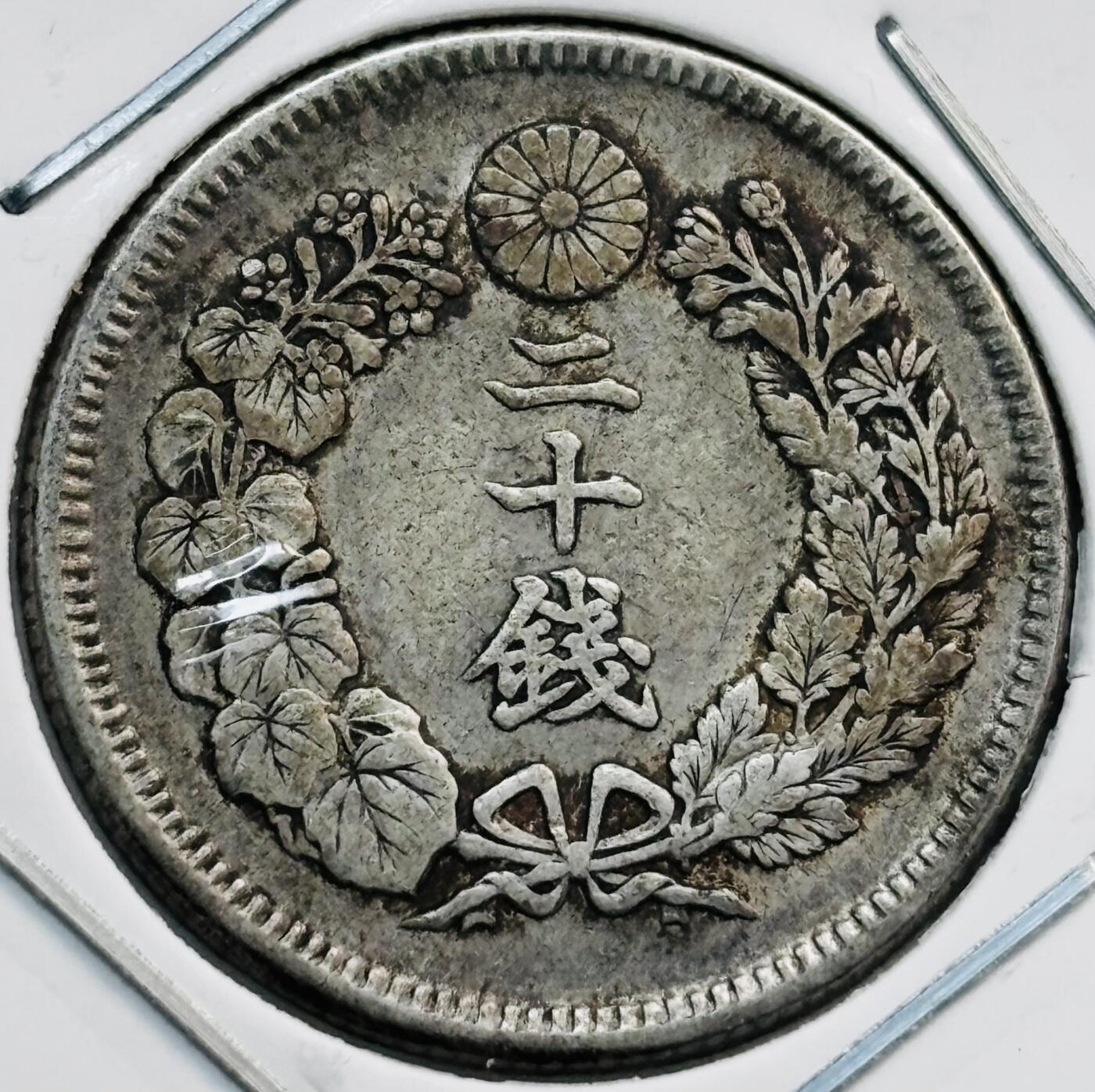 文馨钱币收藏第 282 场，【 长期接收代拍品】，加拿大老铜代用币，银币，德三系列场 好品日本明治四十年旭日二十钱银币，800 银