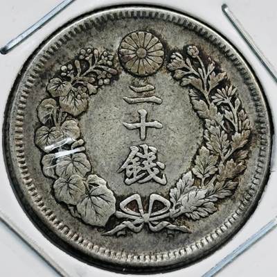 文馨钱币收藏第 282 场，【 长期接收代拍品】，加拿大老铜代用币，银币，德三系列场 - 好品日本明治四十年旭日二十钱银币，800 银