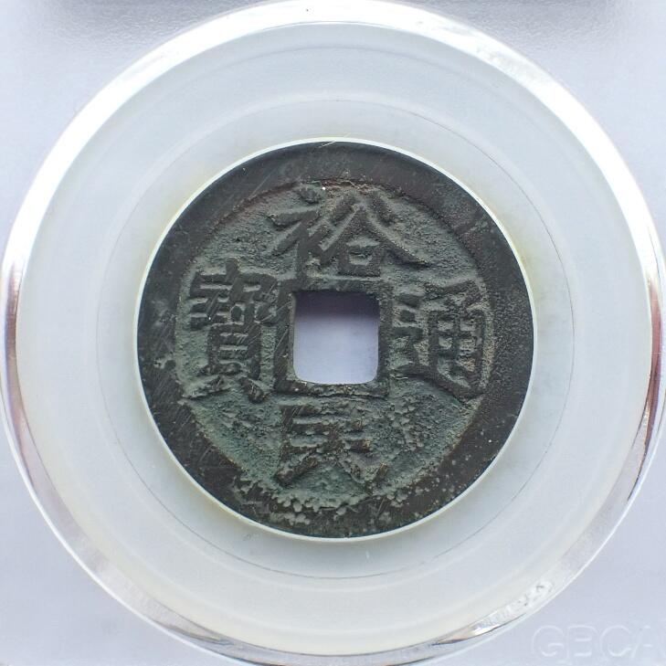 古楚泉社世界钱币专场NO.1