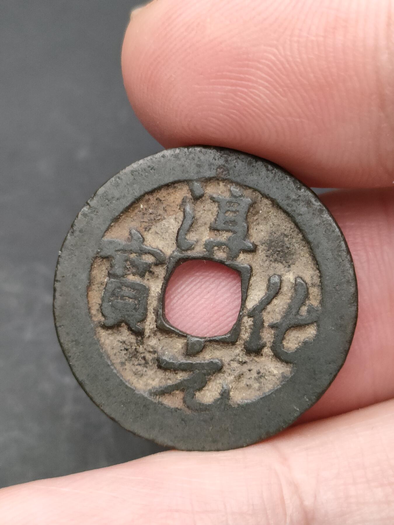 猩哥外币小铺➨【第203场】 淳化元宝