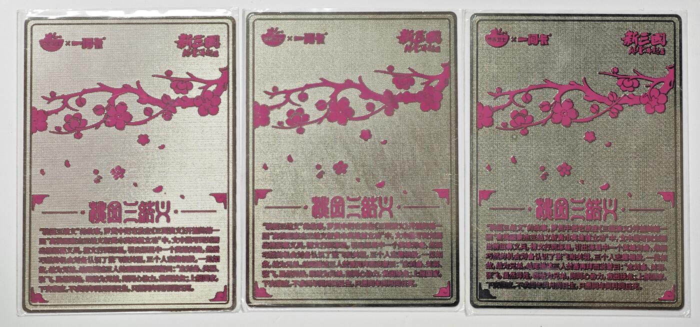 白泽拍卖卡牌手绘专场第29期（忽有故人心上过，回首山河已是秋） 2022 营养卫士x一间卡 新三国风云再起 桃园三结义 3张 金属卡 刘备关羽张飞