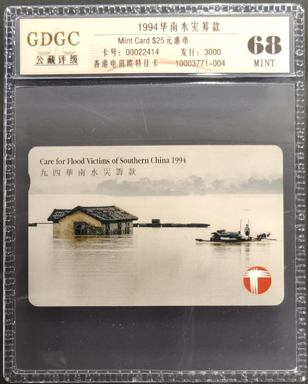 公藏笫126期评级卡拍卖 香港欧特佳卡【1994华南水灾筹款】一全发行3000，公藏68分。公藏评级专业有卡号及防伪标。