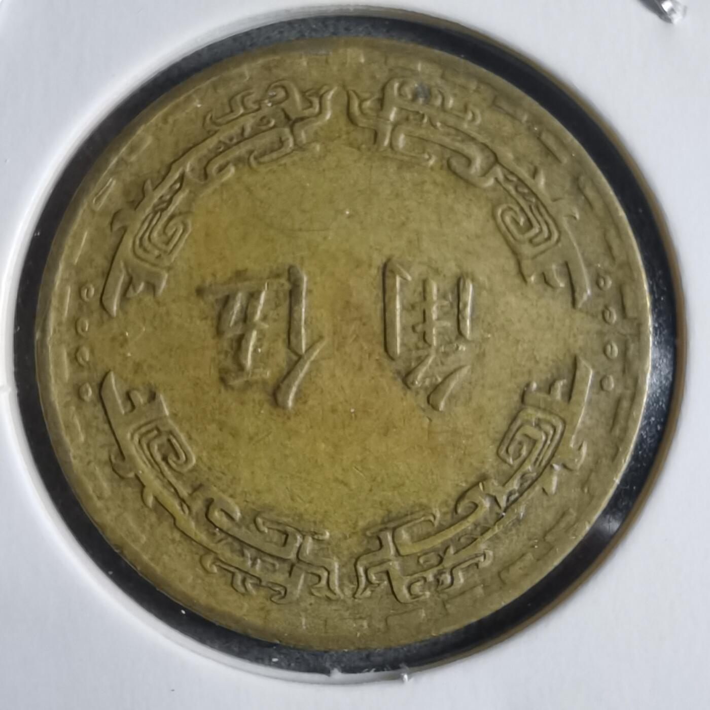 沼泽如烟--第912场 民国五十六年五角