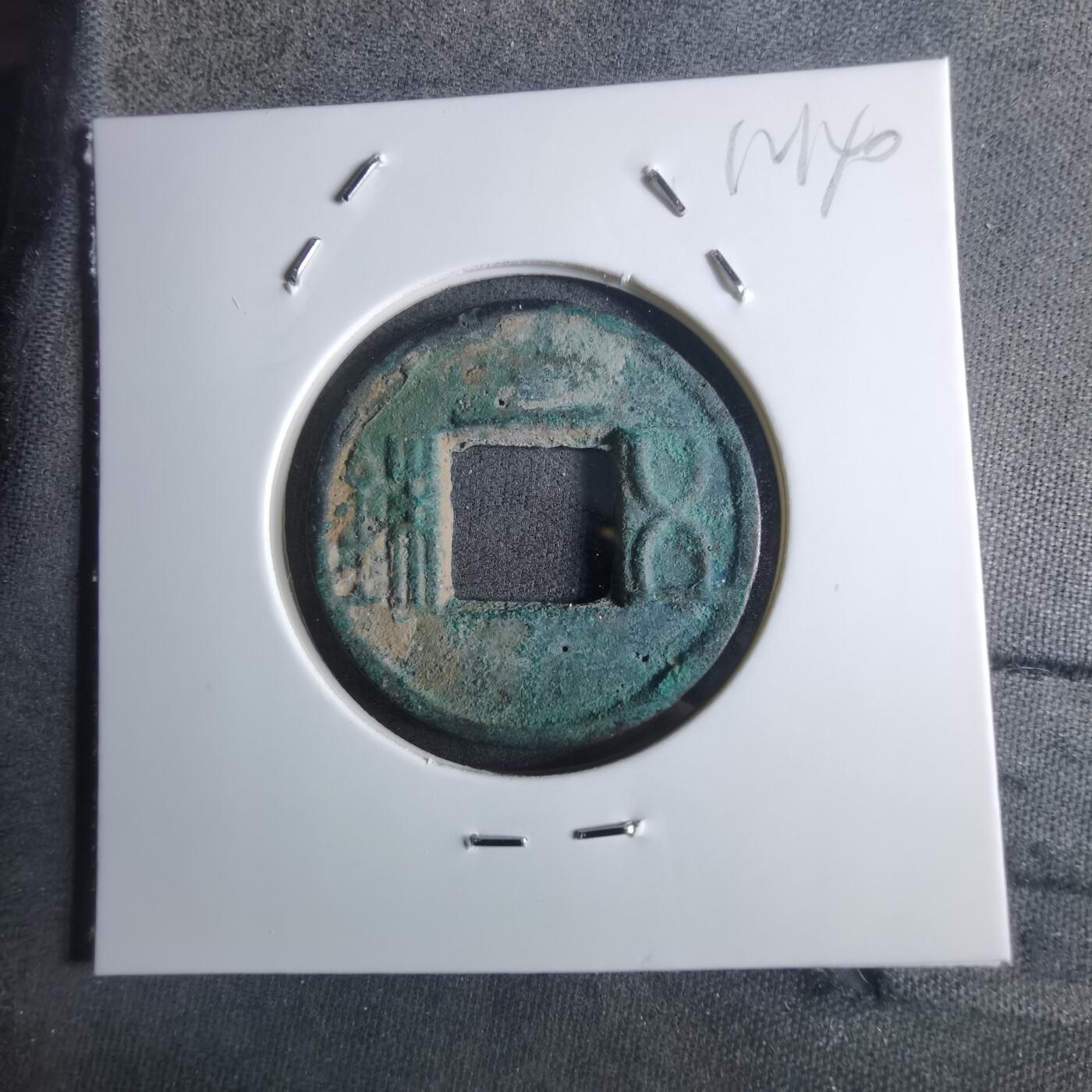 沼泽如烟--第912场 五铢