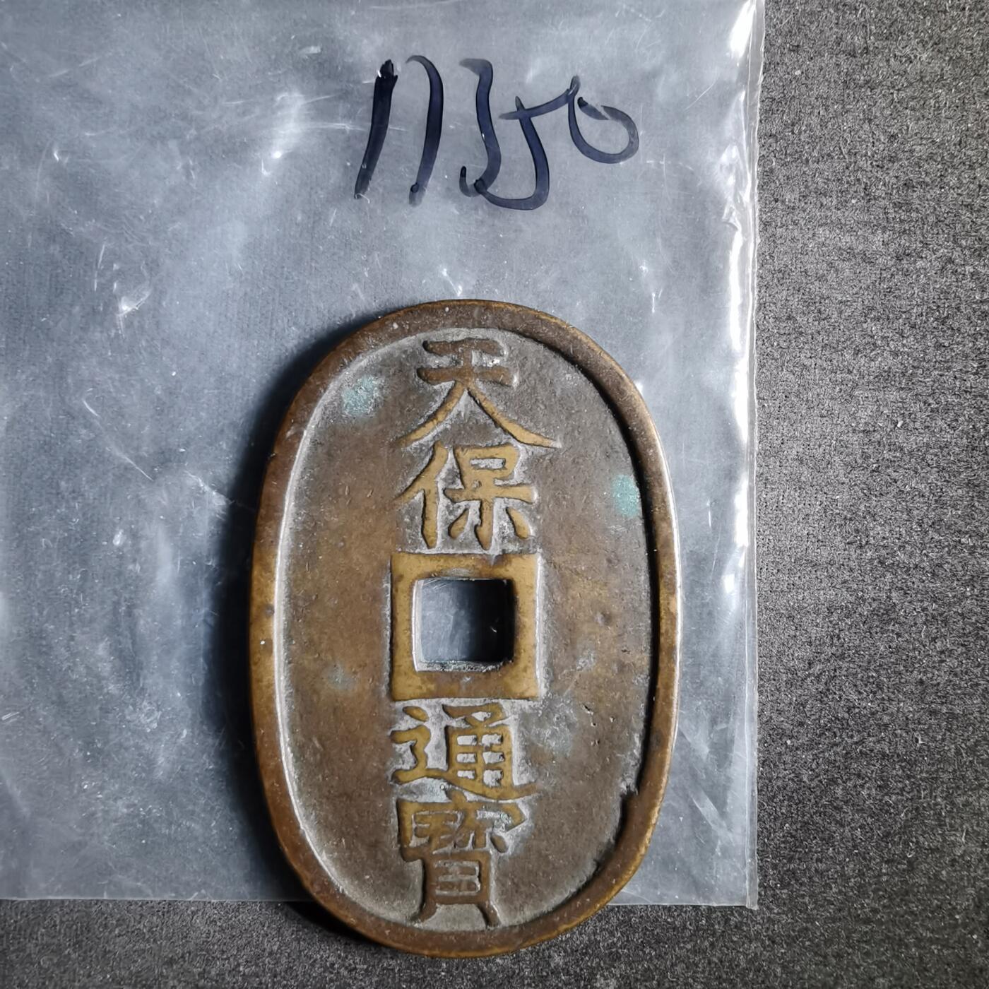 沼泽如烟--第911场 天保通宝