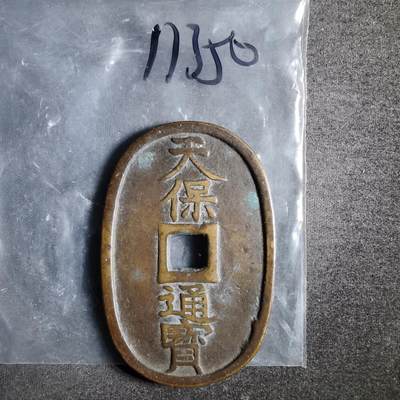 沼泽如烟--第911场 - 天保通宝