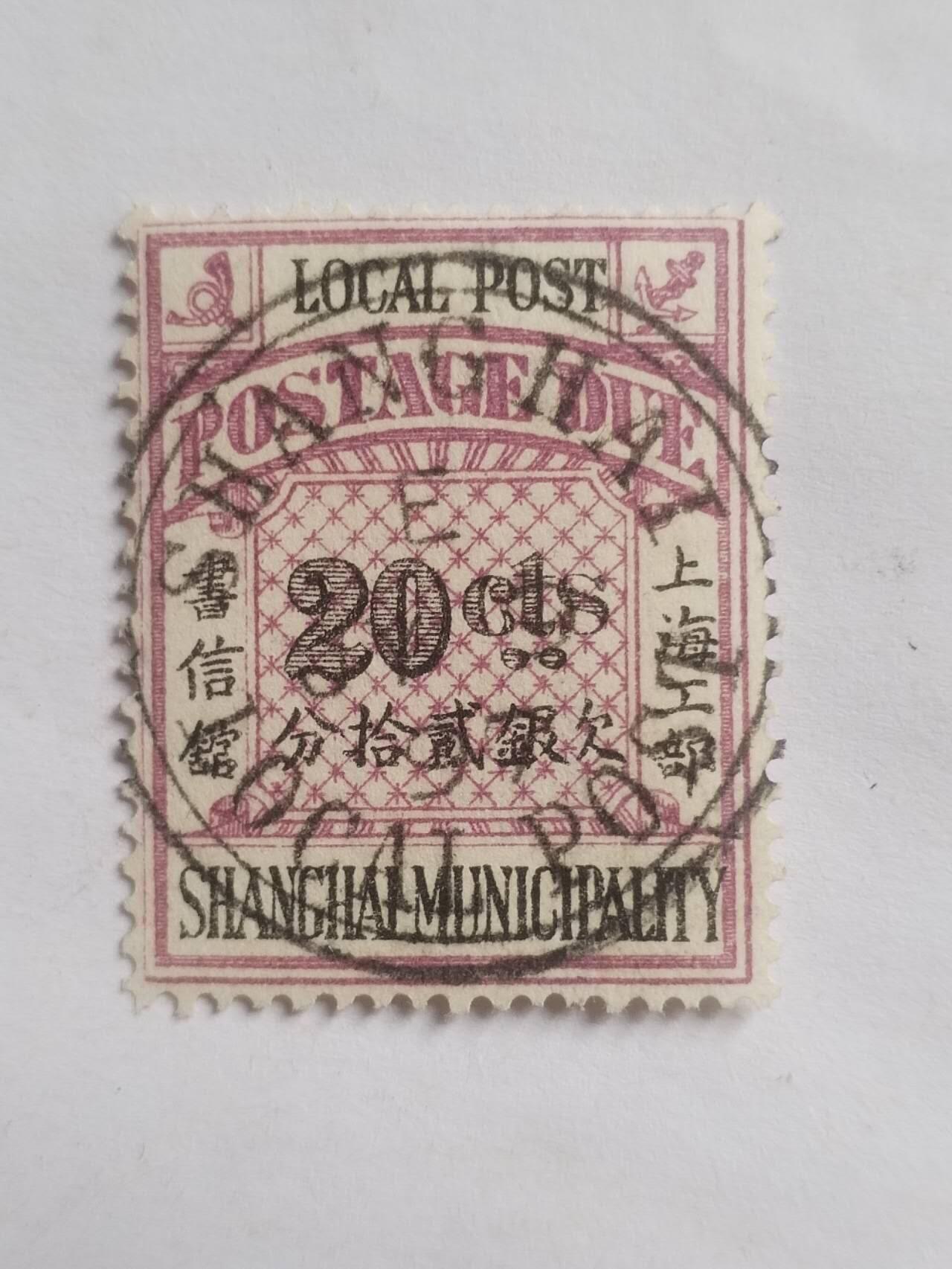 邮票专场 清代 上海工部欠银20分。