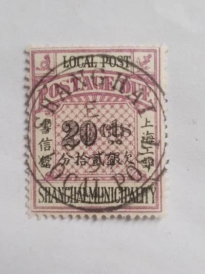 邮票专场 - 清代 上海工部欠银20分。