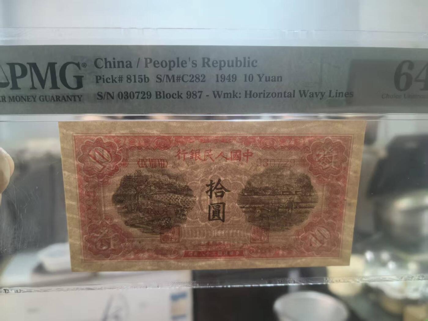 一版锯木犁田全新直版原票，美评PMG64主流分无4，颜色鲜艳，水印清晰，无E实属可惜，售价4680包顺丰