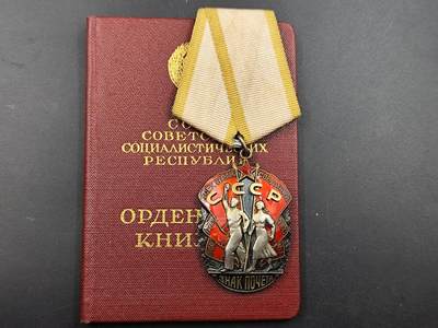 11月21日精品徽章专场 - 苏联劳动荣誉银质勋章附证书