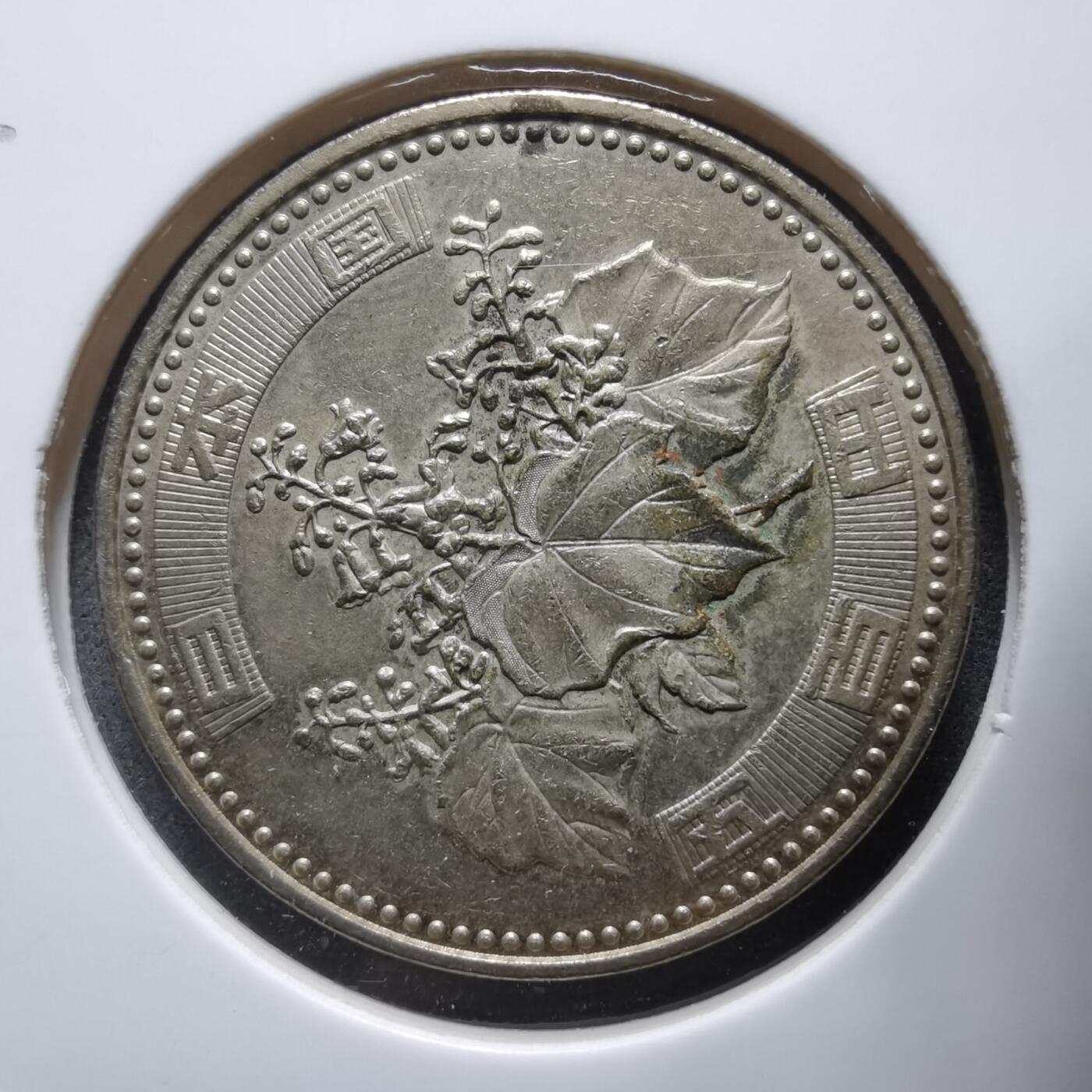 沼泽如烟--第912场 平成十五年五百円