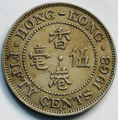 文馨钱币收藏第 282 场，【 长期接收代拍品】，加拿大老铜代用币，银币，德三系列场 - 少见 H 版1963 年英属香港女王大 5 毫