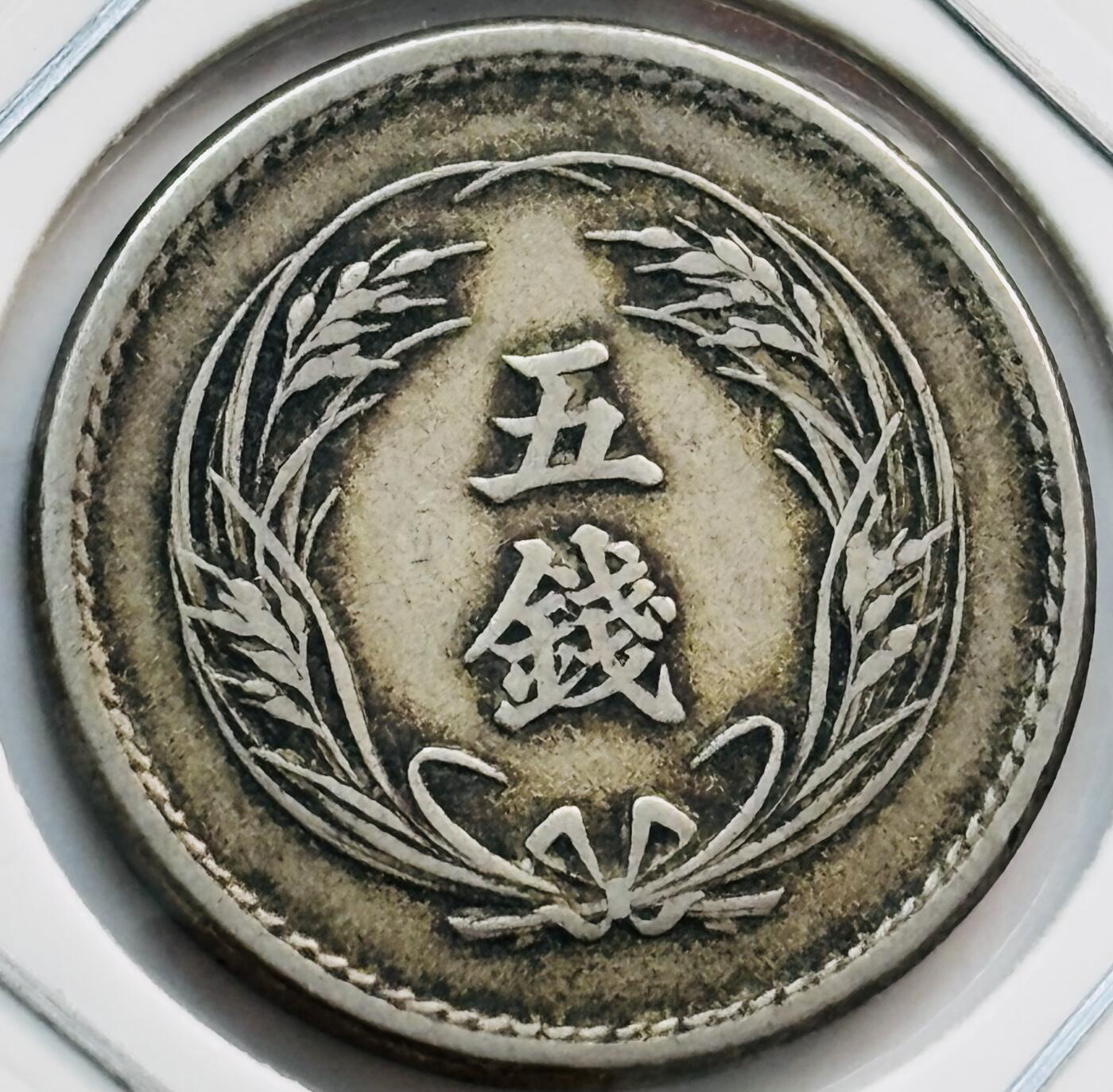 文馨钱币收藏第 282 场，【 长期接收代拍品】，加拿大老铜代用币，银币，德三系列场 少见大特年 日本明治 37 年稻五钱