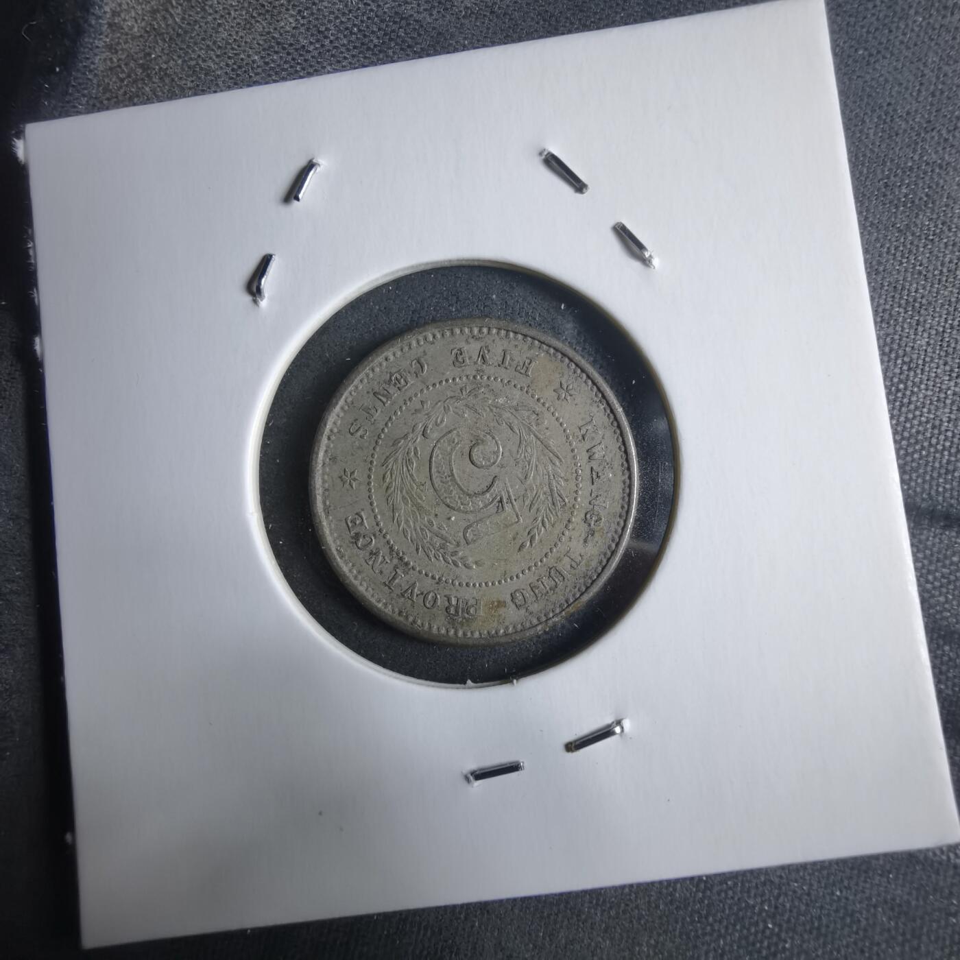 沼泽如烟--第912场 民国八年伍仙镍币