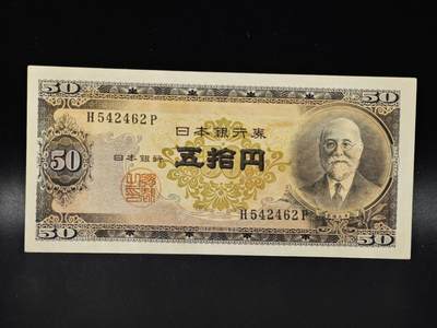 【淘币小摊】限时拍第八百零五拍  纸币场  满百包邮可预留两周  周一统一发货  - 日本五拾円纸币【有折】
