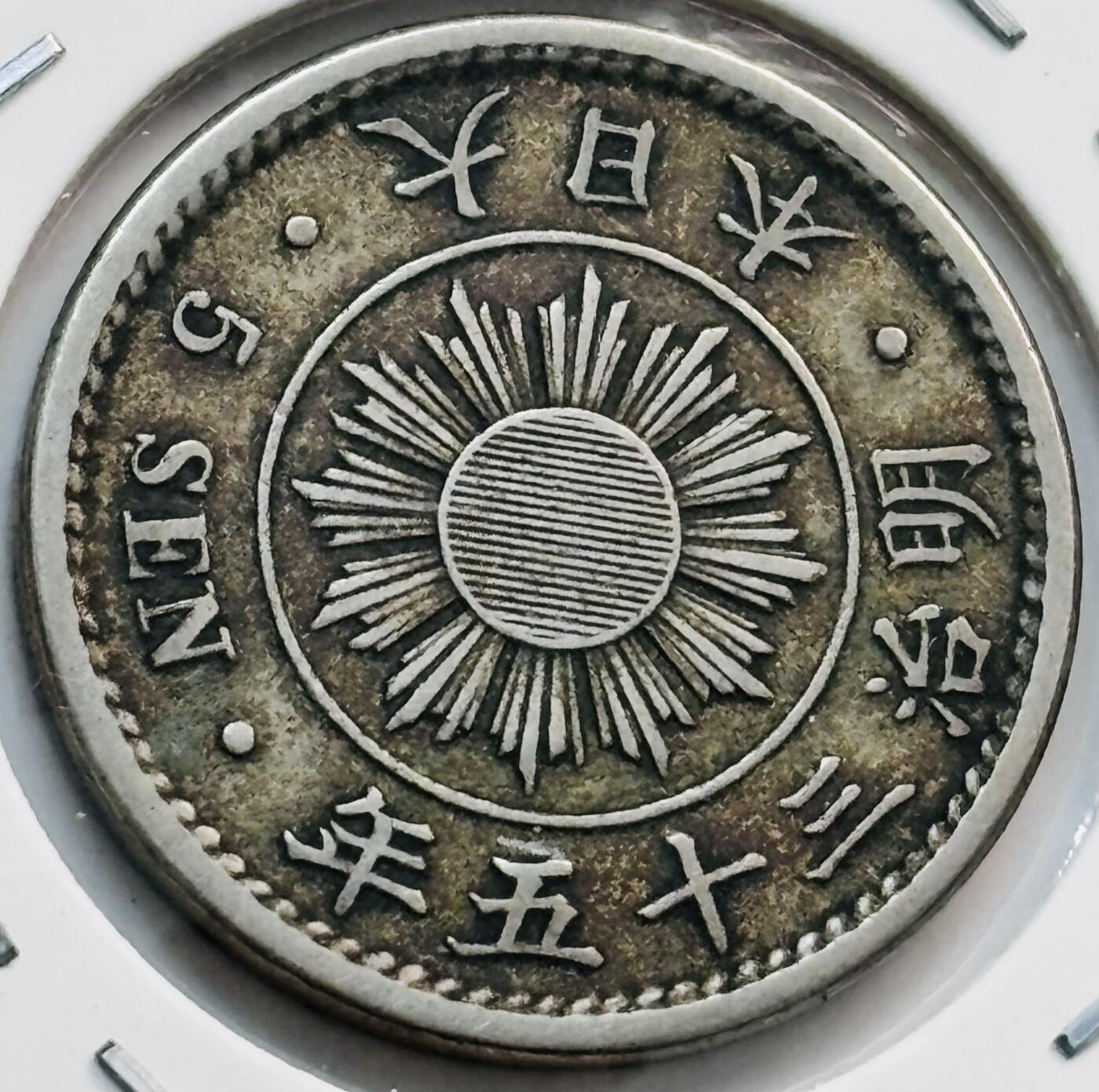 文馨钱币收藏第 282 场，【 长期接收代拍品】，加拿大老铜代用币，银币，德三系列场 少见特年 日本明治 35 年稻五钱