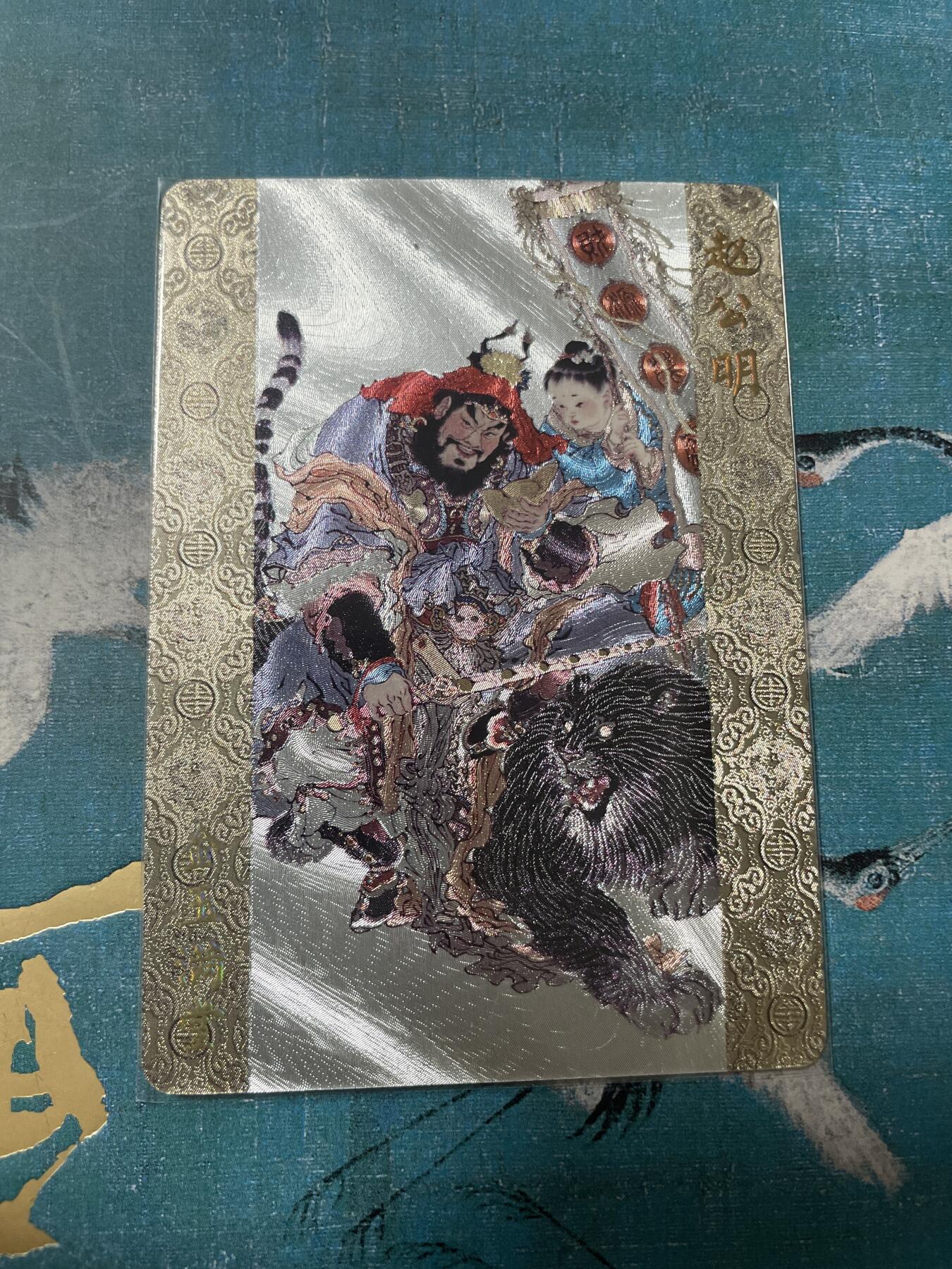 开心玩 卡牌 第八期 燎原赵公明粗闪特卡