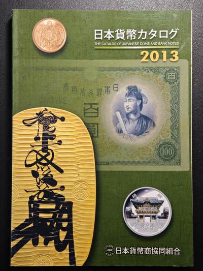 【德藏】世界币章拍卖第154期（拍品征集中~欢迎藏友联系） - 96新 2013版 日本货币标准目录 全彩铜版纸印刷 全书约296页