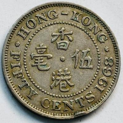 文馨钱币收藏第 282 场，【 长期接收代拍品】，加拿大老铜代用币，银币，德三系列场 - 少见 H 版1968 年英属香港女王大 5 毫