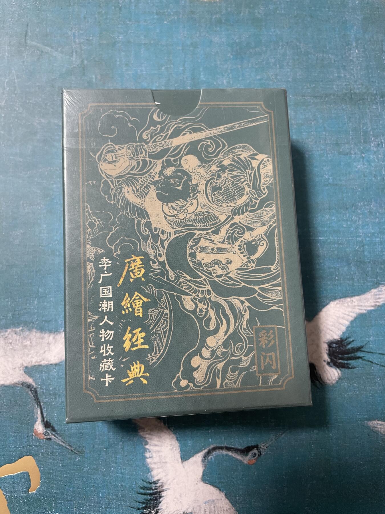 开心玩 卡牌 第八期 李广国潮人物收藏卡彩闪一套