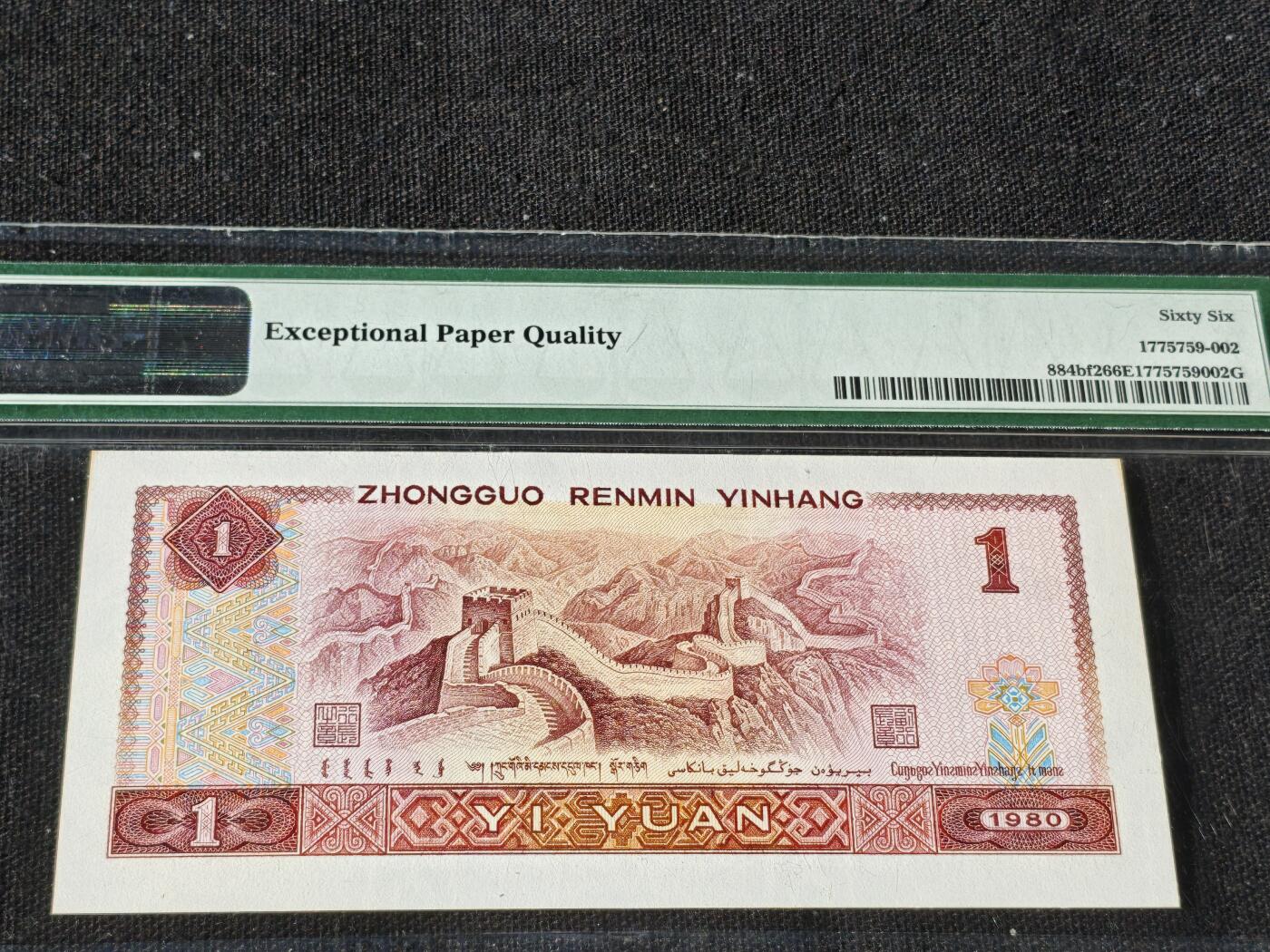 刘世昌艺术品销售中心～虎踞龙蟠*金杨在线联拍群第510期 1980年壹圆【中国龙】（PMG   66E   号码：FX90852102）1枚。