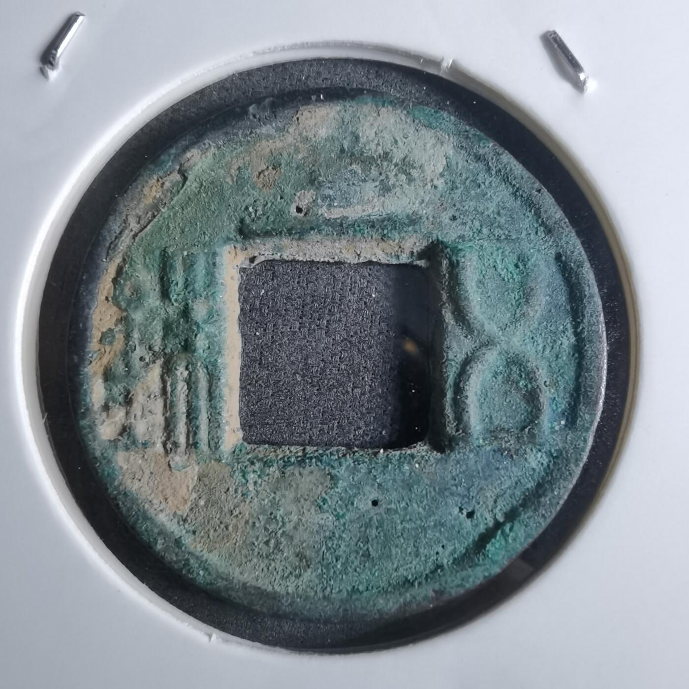 沼泽如烟--第912场 五铢